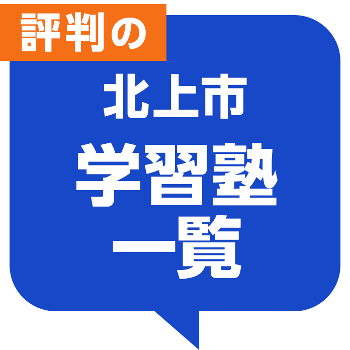 北上市 学習塾一覧 評判 口コミで比較 評判ひろば