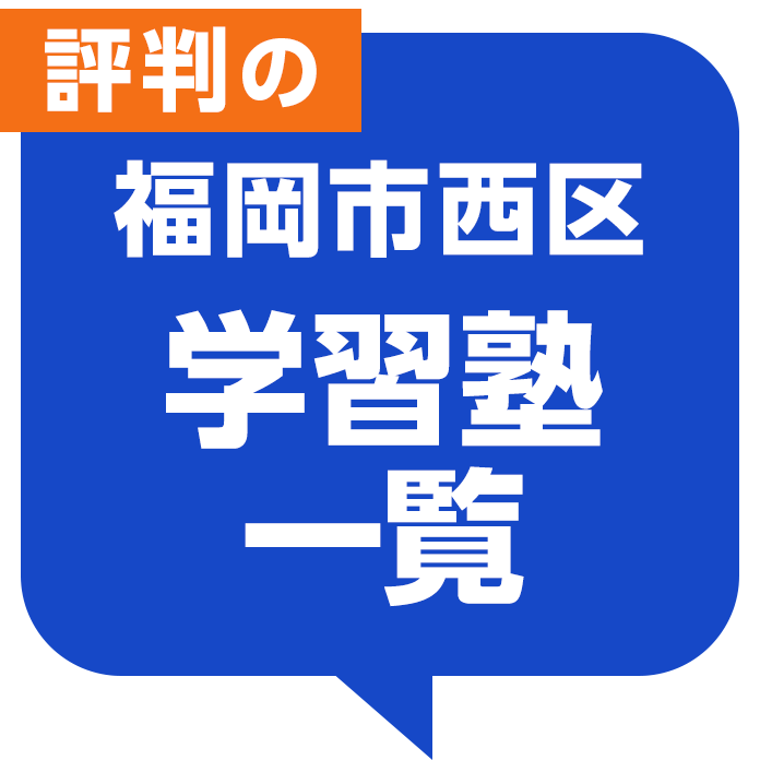 福岡市西区 学習塾一覧 評判 口コミで比較 評判ひろば