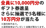 全員に10,000円分のギフト券進呈 さらに抽選で5名様に10万円分が当たる