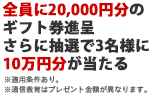 体験授業参加＋入塾で最大20,000円分ギフト券がもらえる