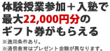 体験授業参加＋入塾で最大22,000円分ギフト券がもらえる