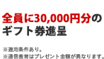 体験授業参加＋入塾で最大30,000円分ギフト券がもらえる