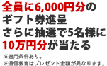 全員に6,000円分のギフト券進呈 さらに抽選で5名様に10万円分が当たる