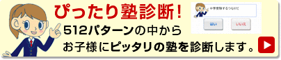 ぴったり塾診断！