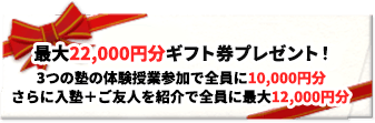 最大22,000円分のギフト券がもらえる