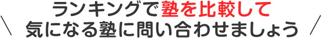 ランキングで塾を比較して気になる塾に問い合わせましょう