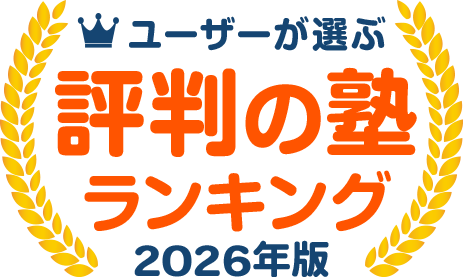 2026年版 評判の塾ランキング