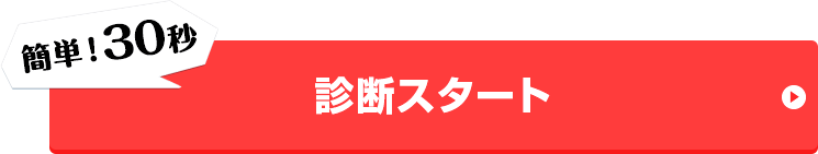 簡単！30秒 診断スタート