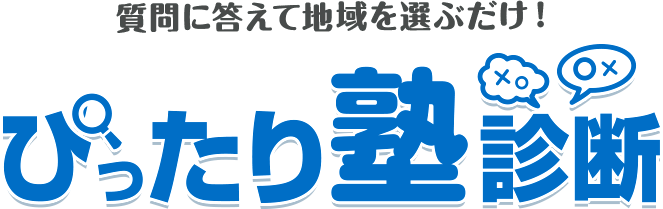 512パターンからお子様にピッタリな塾を判定します。ぴったり塾診断