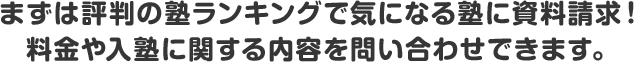 まずは評判の塾ランキングで気になる塾に資料請求！料金や入塾に関する内容を問い合わせできます。