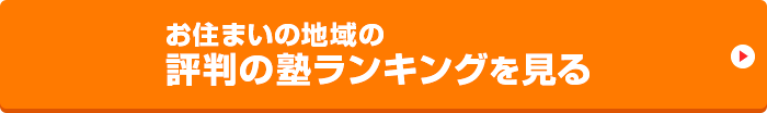 お住まいの地域の評判の塾ランキングを見る