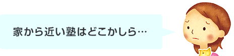 家から近い塾はどこかしら