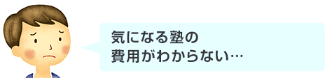 気になる塾の費用がわからない