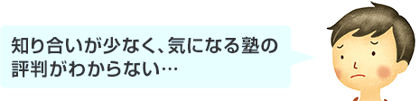 知り合いが少なく、気になる塾の評判がわからない