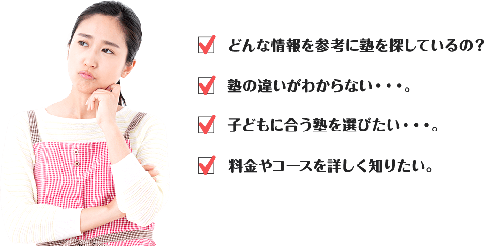 どんな情報を参考に塾を探しているの？子どもに合う塾を選びたい。