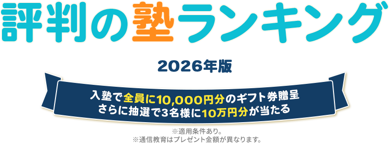 2026年版 評判の塾ランキング 今なら！10万円分のギフトカードのチャンス！