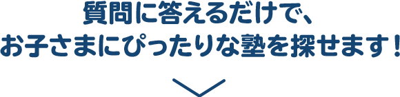 どんな塾を選べばよいかわからないあなたへ！