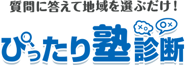 質問に答えて地域を選ぶだけ！　ぴったり塾診断