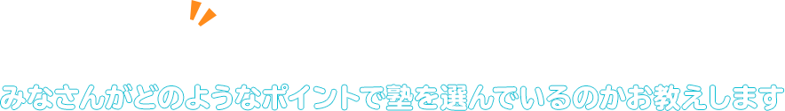 お母さん！みなさんがどのようなポイントで塾を選んでいるかお教えします