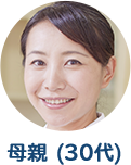母親（30代）