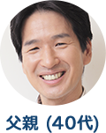 父親（40代）