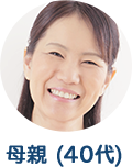 母親（40代）