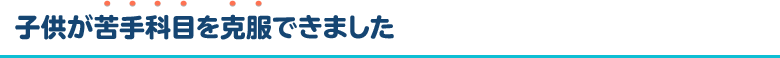 子供が苦手科目を克服できました
